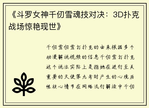 《斗罗女神千仞雪魂技对决：3D扑克战场惊艳现世》