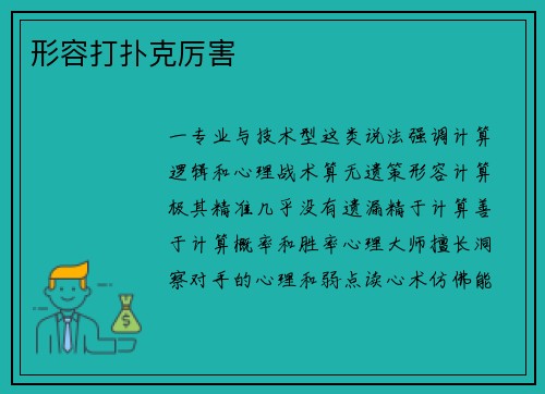 形容打扑克厉害