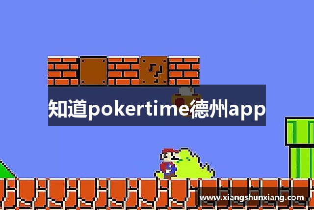 知道pokertime德州app